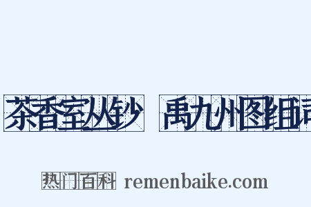 茶香室丛钞·禹九州图组词是什么意思的图片